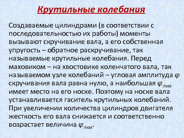 Крутильные колебания Создаваемые цилиндрами (в соответствии с последовательностью их работы) моменты вызывают скручивание вала,