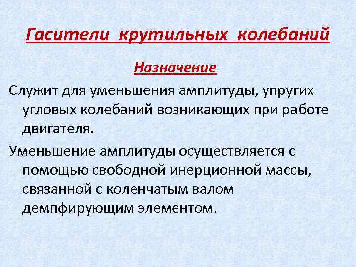 Гасители крутильных колебаний Назначение Служит для уменьшения амплитуды, упругих угловых колебаний возникающих при работе