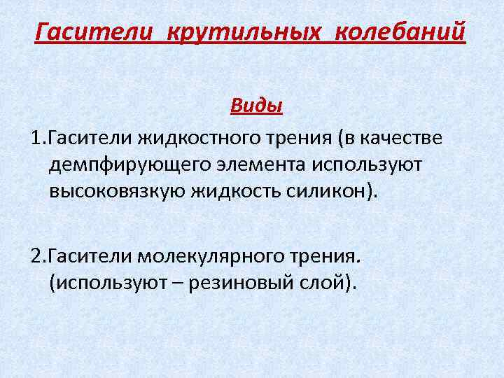 Гасители крутильных колебаний Виды 1. Гасители жидкостного трения (в качестве демпфирующего элемента используют высоковязкую