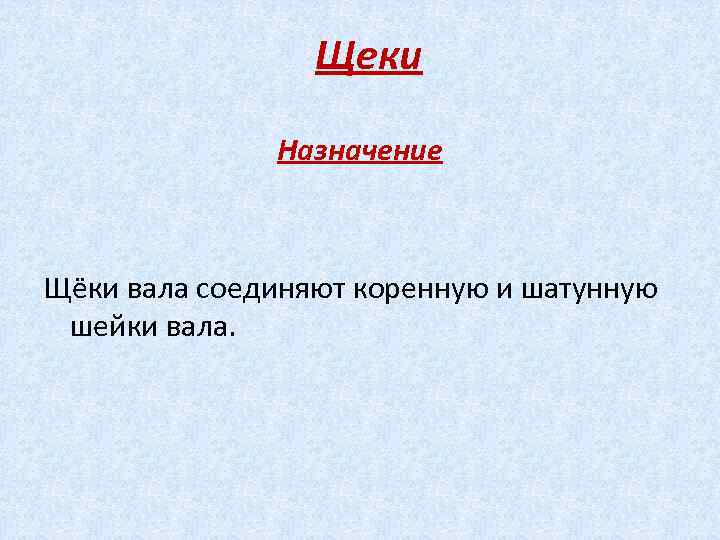 Щеки Назначение Щёки вала соединяют коренную и шатунную шейки вала. 