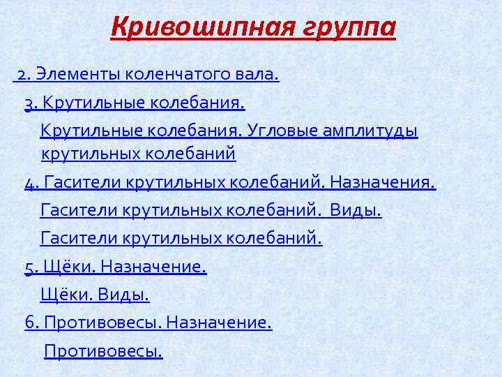 Кривошипная группа 2. Элементы коленчатого вала. 3. Крутильные колебания. Угловые амплитуды крутильных колебаний 4.