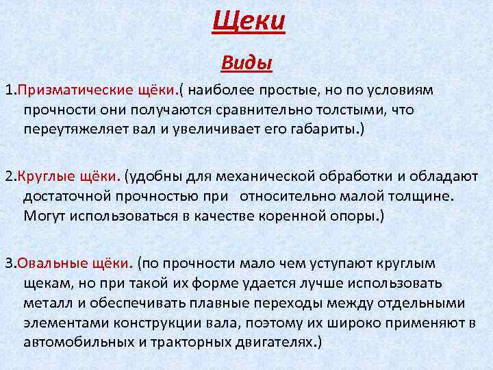 Щеки Виды 1. Призматические щёки. ( наиболее простые, но по условиям прочности они получаются