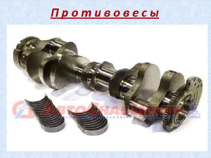 Противовесы 