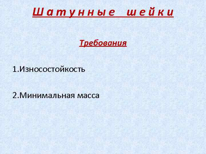 Шатунные шейки Требования 1. Износостойкость 2. Минимальная масса 