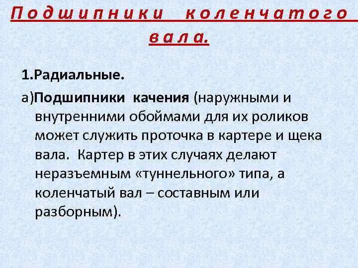 Подшипники коленчатого в а л а. 1. Радиальные. а)Подшипники качения (наружными и внутренними обоймами