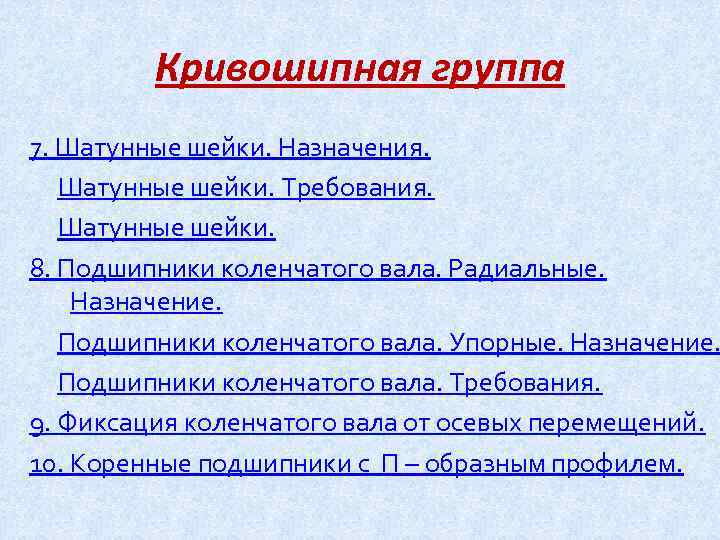 Кривошипная группа 7. Шатунные шейки. Назначения. Шатунные шейки. Требования. Шатунные шейки. 8. Подшипники коленчатого