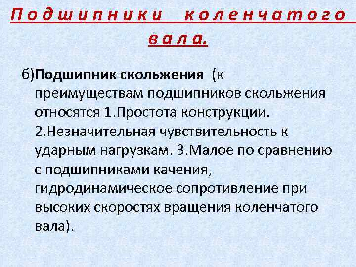 Подшипники коленчатого в а л а. б)Подшипник скольжения (к преимуществам подшипников скольжения относятся 1.