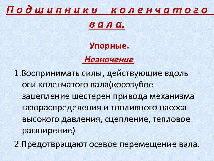 Подшипники коленчатого в а л а. Упорные. Назначение 1. Воспринимать силы, действующие вдоль оси