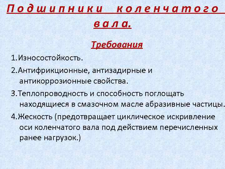 Подшипники коленчатого в а л а. Требования 1. Износостойкость. 2. Антифрикционные, антизадирные и антикоррозионные