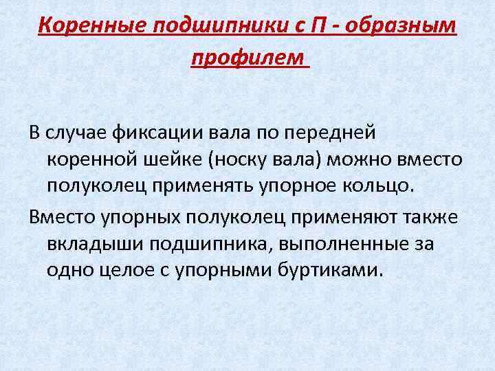 Коренные подшипники с П - образным профилем В случае фиксации вала по передней коренной