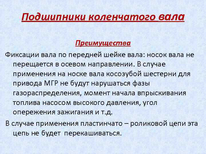 Подшипники коленчатого вала Преимущества Фиксации вала по передней шейке вала: носок вала не перещается