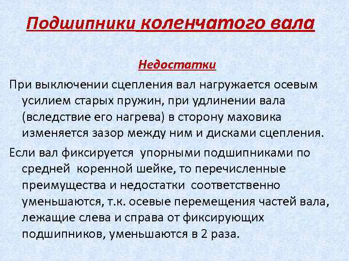 Подшипники коленчатого вала Недостатки При выключении сцепления вал нагружается осевым усилием старых пружин, при