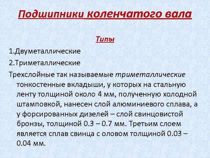Подшипники коленчатого вала Типы 1. Двуметаллические 2. Триметаллические Трехслойные так называемые триметаллические тонкостенные вкладыши,