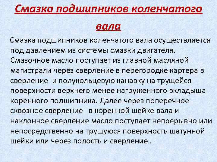 Смазка подшипников коленчатого вала осуществляется под давлением из системы смазки двигателя. Смазочное масло поступает