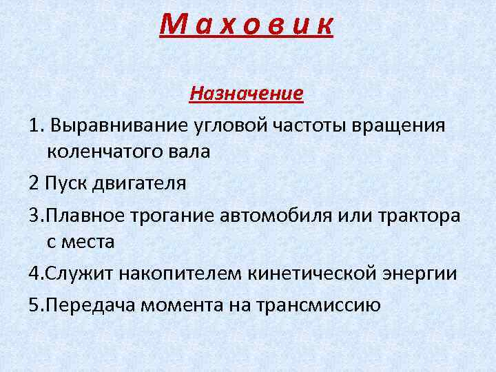 Маховик Назначение 1. Выравнивание угловой частоты вращения коленчатого вала 2 Пуск двигателя 3. Плавное