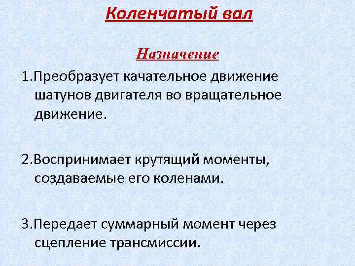 Коленчатый вал Назначение 1. Преобразует качательное движение шатунов двигателя во вращательное движение. 2. Воспринимает