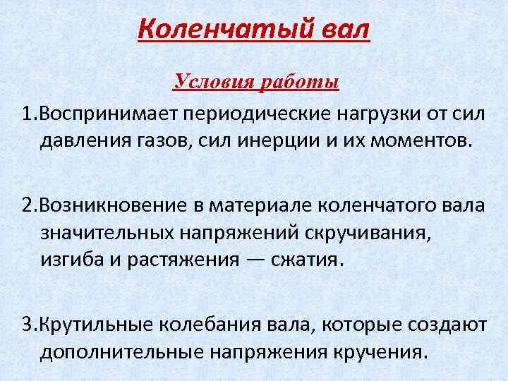 Коленчатый вал Условия работы 1. Воспринимает периодические нагрузки от сил давления газов, сил инерции