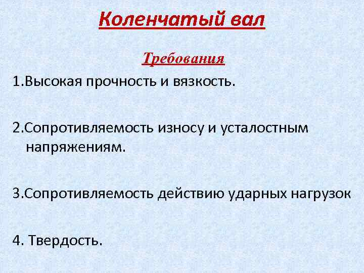 Коленчатый вал Требования 1. Высокая прочность и вязкость. 2. Сопротивляемость износу и усталостным напряжениям.