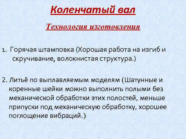 Коленчатый вал Технология изготовления 1. Горячая штамповка (Хорошая работа на изгиб и скручивание, волокнистая