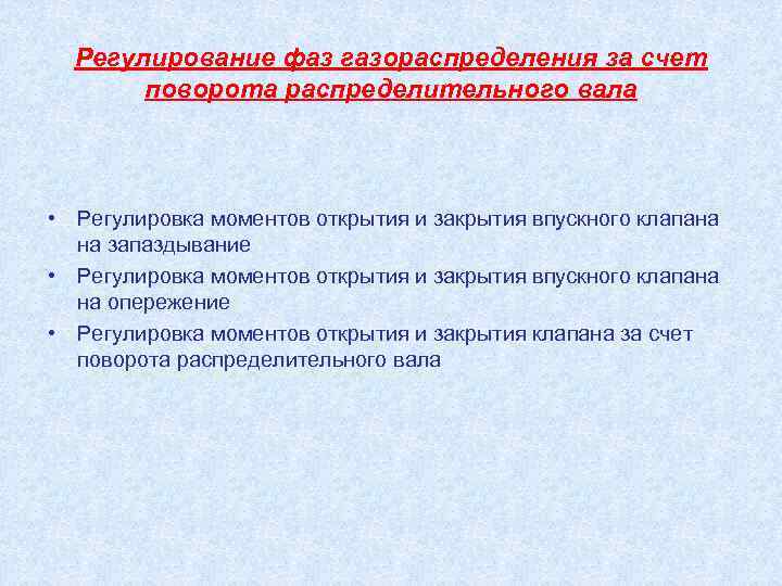 Регулирование фаз газораспределения за счет поворота распределительного вала • Регулировка моментов открытия и закрытия