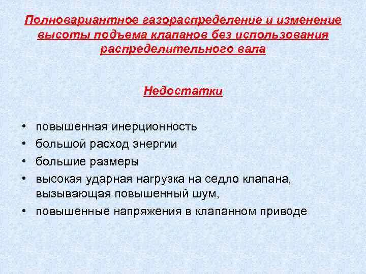 Полновариантное газораспределение и изменение высоты подъема клапанов без использования распределительного вала Недостатки • •
