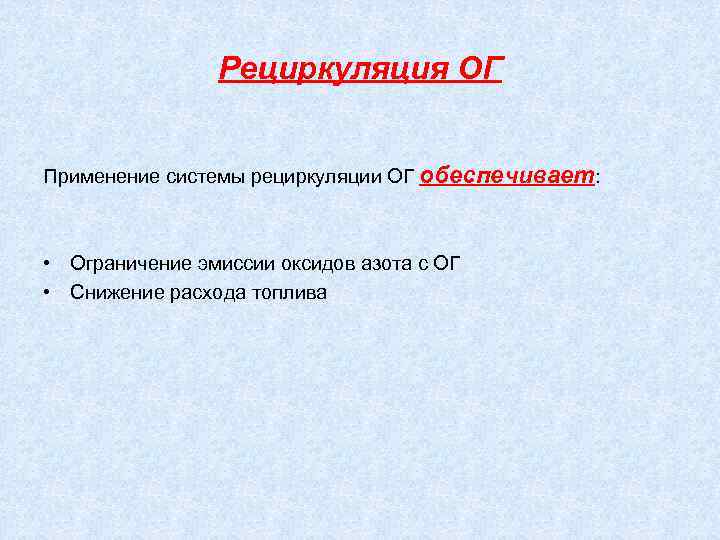 Рециркуляция ОГ Применение системы рециркуляции ОГ обеспечивает: • Ограничение эмиссии оксидов азота с ОГ