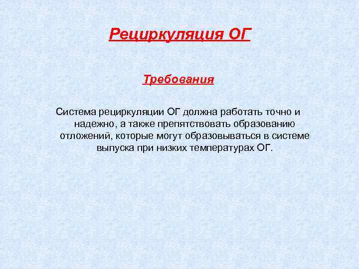 Рециркуляция ОГ Требования Система рециркуляции ОГ должна работать точно и надежно, а также препятствовать