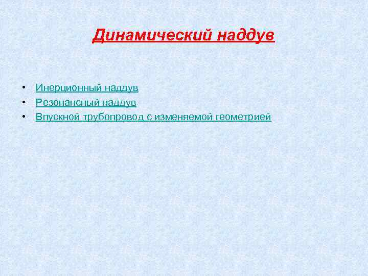 Динамический наддув • Инерционный наддув • Резонансный наддув • Впускной трубопровод с изменяемой геометрией