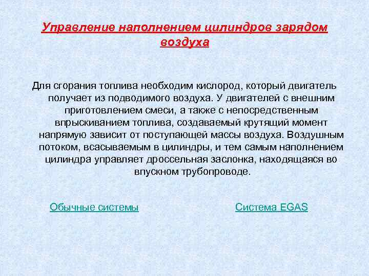 Управление наполнением цилиндров зарядом воздуха Для сгорания топлива необходим кислород, который двигатель получает из