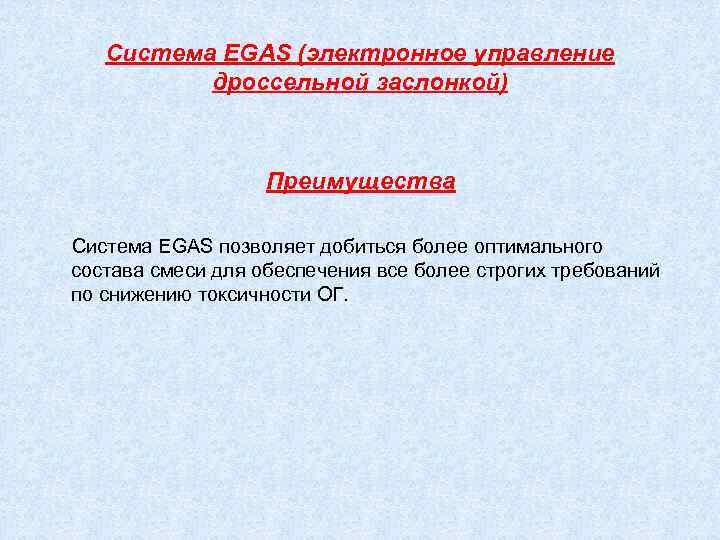 Система EGAS (электронное управление дроссельной заслонкой) Преимущества Система EGAS позволяет добиться более оптимального состава