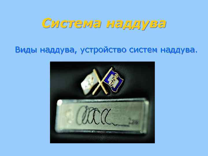 Система наддува Виды наддува, устройство систем наддува. 