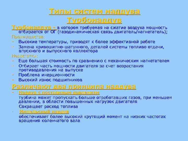 Типы систем наддува Турбонаддув - в котором требуемая на сжатие воздуха мощность отбирается от