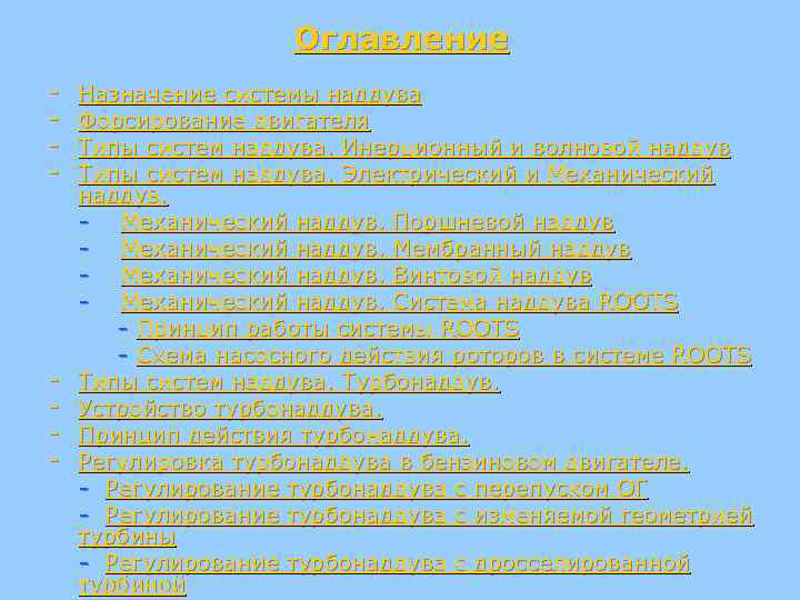 Оглавление - - Назначение системы наддува Форсирование двигателя Типы систем наддува. Инерционный и волновой