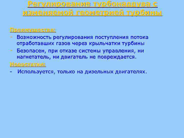 Регулирование турбонаддува с изменяемой геометрией турбины Преимущества: - Возможность регулирования поступления потока отработавших газов