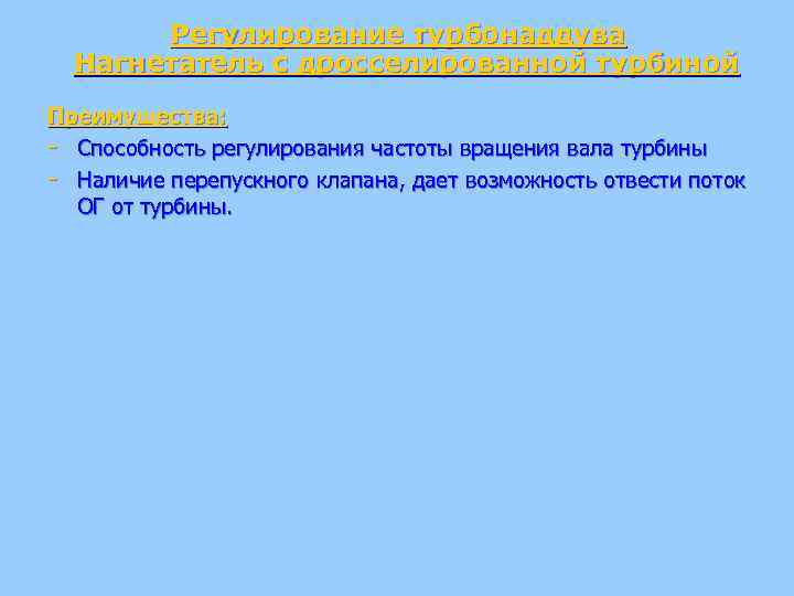 Регулирование турбонаддува Нагнетатель с дросселированной турбиной Преимущества: - Способность регулирования частоты вращения вала турбины