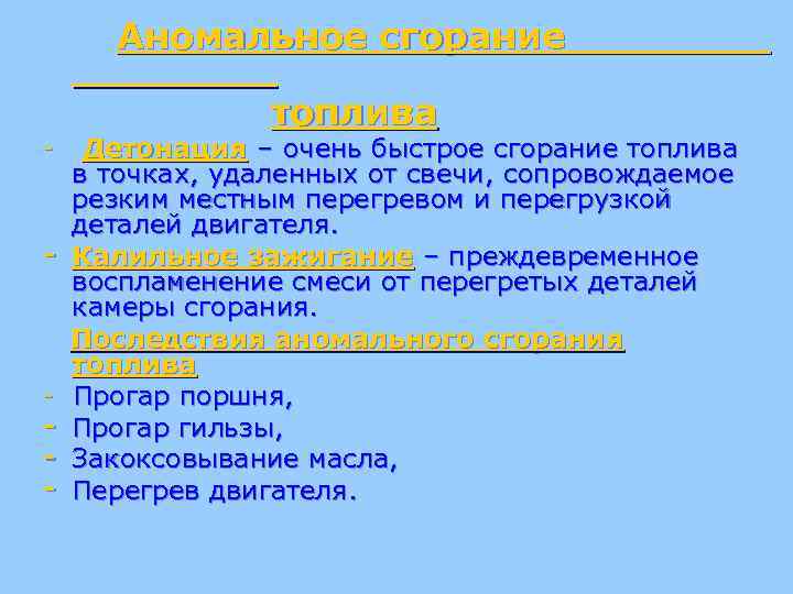 Аномальное сгорание - топлива Детонация – очень быстрое сгорание топлива в точках, удаленных от