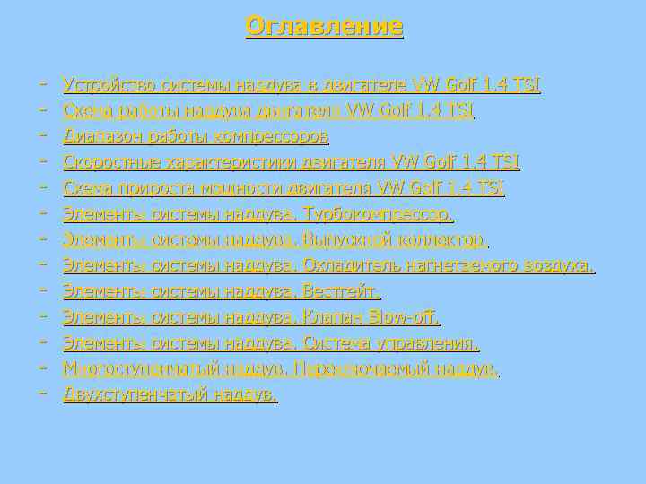 Оглавление - Устройство системы наддува в двигателе VW Golf 1. 4 TSI Схема работы