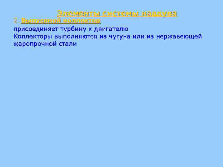 Элементы системы наддува 2. Выпускной коллектор присоединяет турбину к двигателю Коллекторы выполняются из чугуна