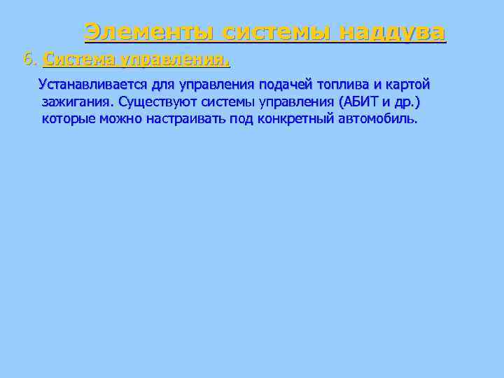 Элементы системы наддува 6. Система управления. Устанавливается для управления подачей топлива и картой зажигания.