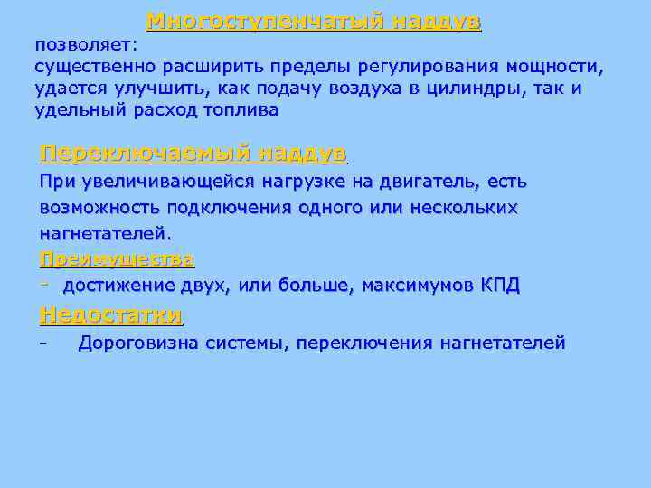 Многоступенчатый наддув позволяет: существенно расширить пределы регулирования мощности, удается улучшить, как подачу воздуха в