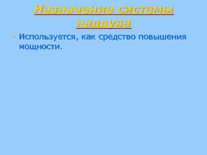Назначение системы наддува - Используется, как средство повышения мощности. 