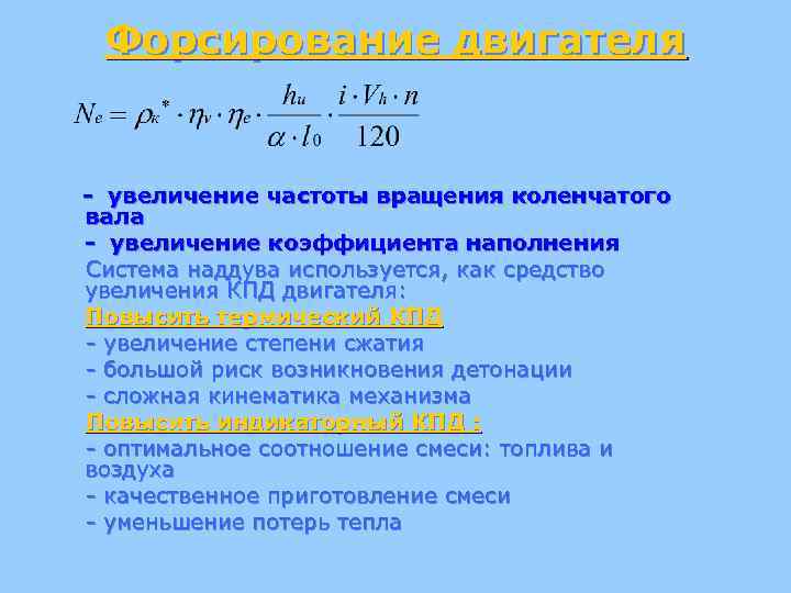 Форсирование двигателя - увеличение частоты вращения коленчатого вала - увеличение коэффициента наполнения Система наддува