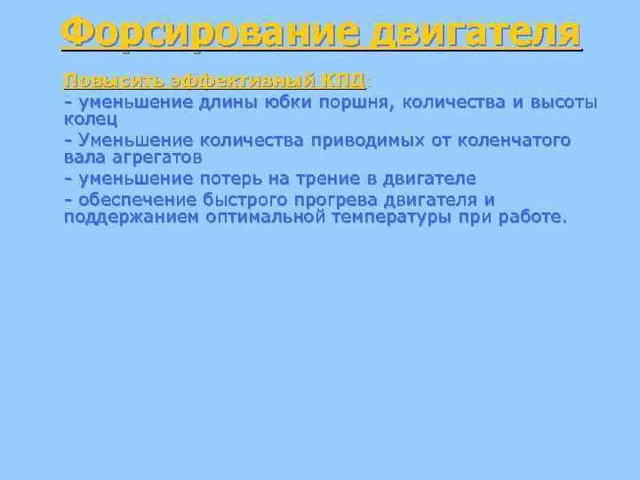 Форсирование двигателя Повысить эффективный КПД: - уменьшение длины юбки поршня, количества и высоты колец