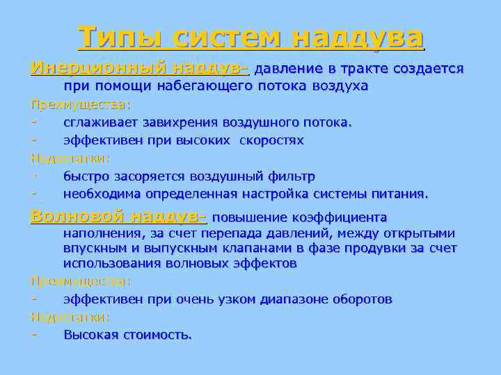Типы систем наддува Инерционный наддув- давление в тракте создается при помощи набегающего потока воздуха