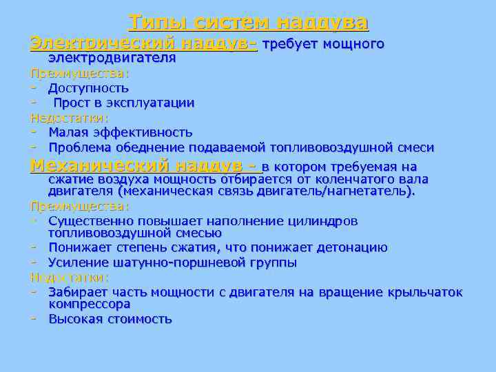 Типы систем наддува Электрический наддув- требует мощного электродвигателя Преимущества: - Доступность - Прост в