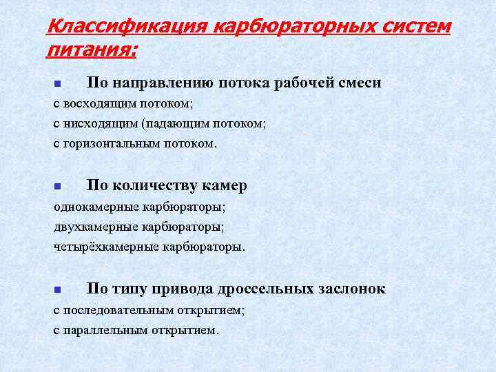 Классификация карбюраторных систем питания: n По направлению потока рабочей смеси с восходящим потоком; с