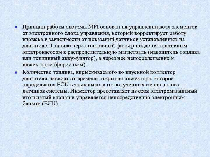 n n Принцип работы системы MPI основан на управлении всех элементов от электронного блока