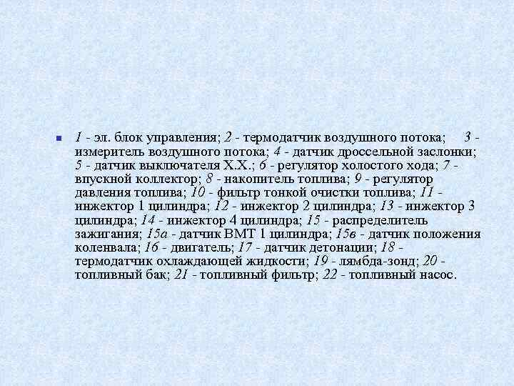 n 1 эл. блок управления; 2 термодатчик воздушного потока; 3 измеритель воздушного потока; 4