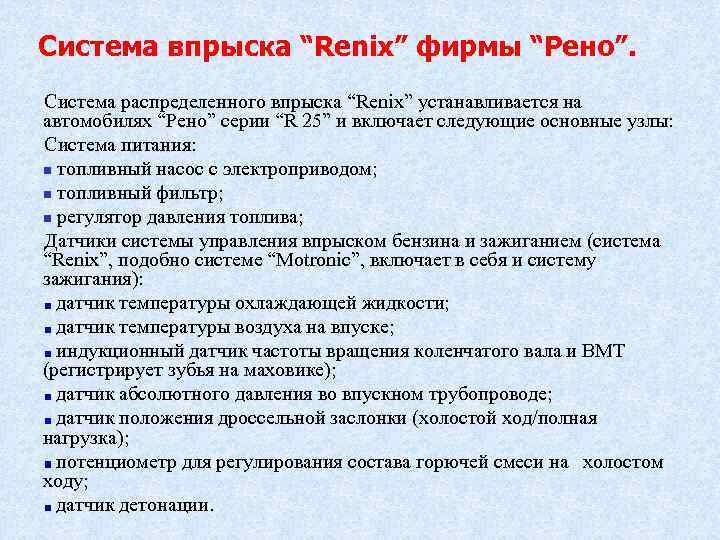 Система впрыска “Renix” фирмы “Рено”. Система распределенного впрыска “Renix” устанавливается на автомобилях “Рено” серии