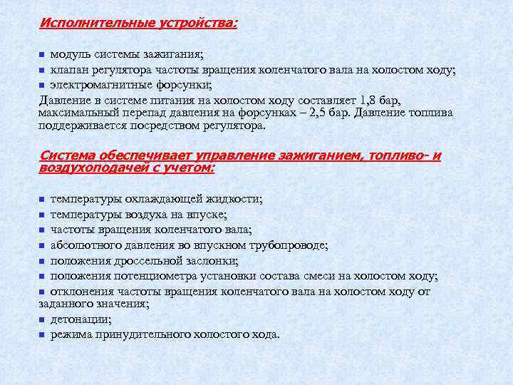 Исполнительные устройства: n модуль системы зажигания; n клапан регулятора частоты вращения коленчатого вала на